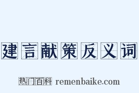 建言献策反义词是什么意思的图片